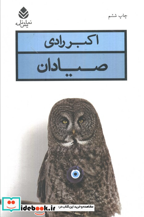 کتاب صیادان