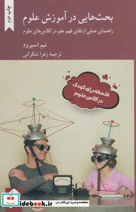 کتاب بحث هایی در آموزش علوم