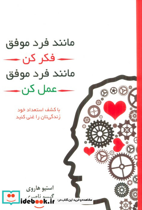 کتاب مانند فرد موفق فکر کن مانند فرد موفق رفتار کن با کشف استعداد خود زندگی تان را غنی کنید