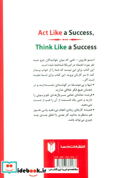 کتاب مانند فرد موفق فکر کن مانند فرد موفق رفتار کن با کشف استعداد خود زندگی تان را غنی کنید