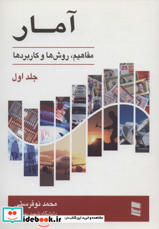 کتاب آمار مفاهیم روش ها و کاربردها