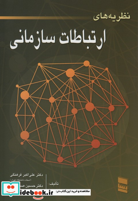 کتاب نظریه های ارتباطات سازمانی