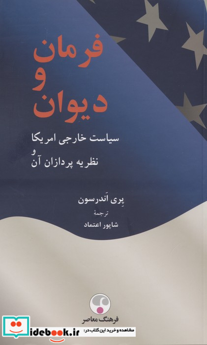 کتاب فرمان و دیوان سیاست خارجی آمریکا و نظریه پردازان آن