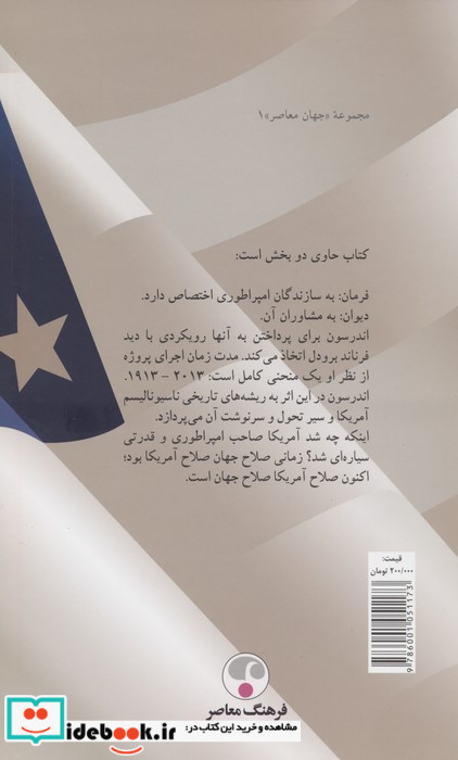 کتاب فرمان و دیوان سیاست خارجی آمریکا و نظریه پردازان آن