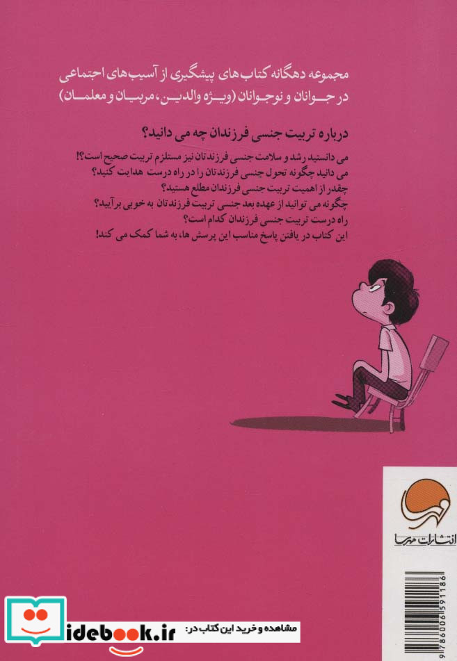 کتاب تربیت جنسی و فرزندان ما