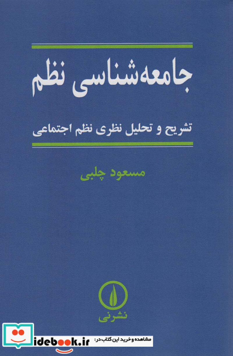 کتاب جامعه شناسی نظم تشریح و تحلیل نظری نظم اجتماعی