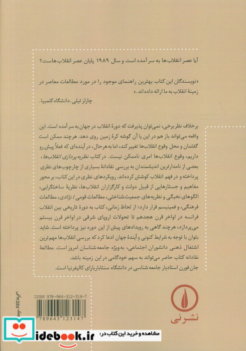 کتاب نظریه پردازی انقلاب ها