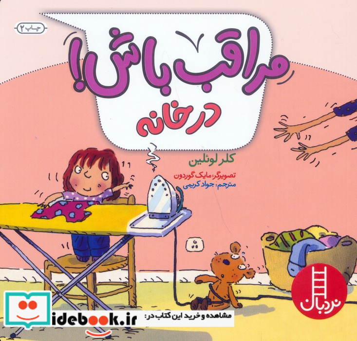 مراقب باش در خانه