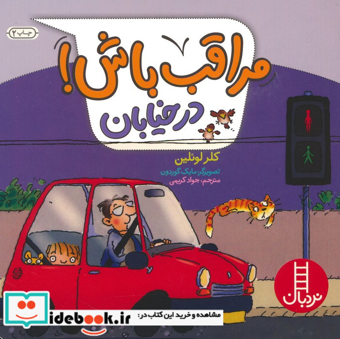 مراقب باش در خیابان ، گلاسه