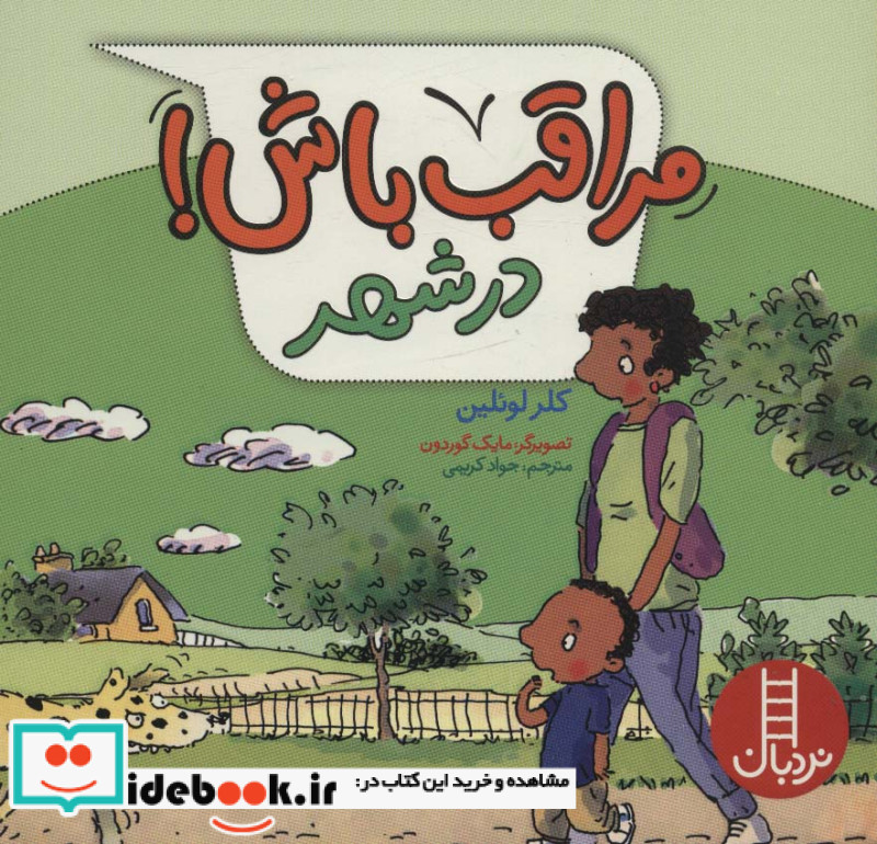 مراقب باش در شهر ، گلاسه
