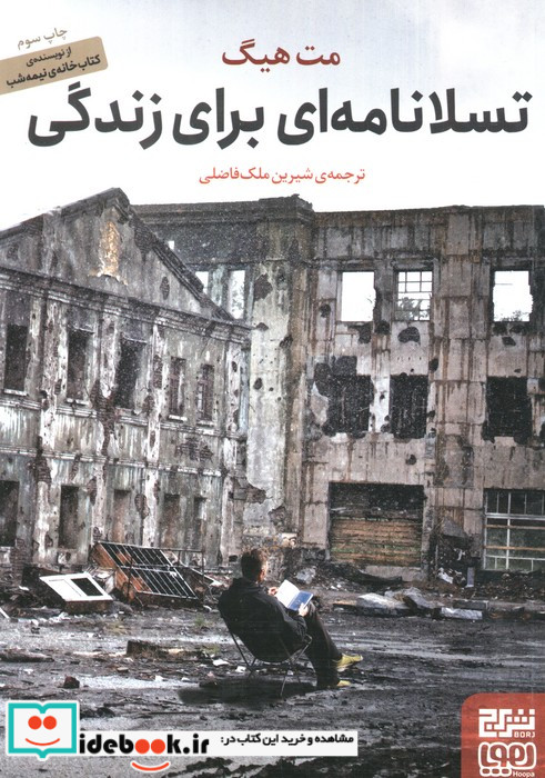 تسلانامه ای برای زندگی