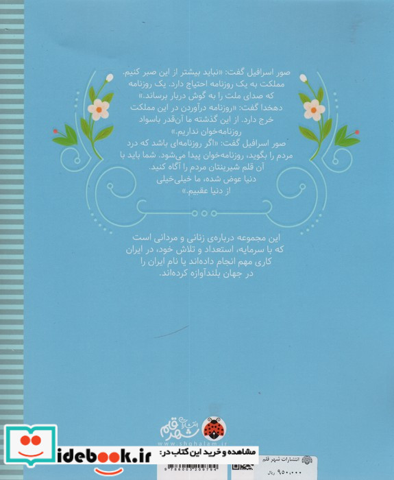 زنان و مردانی که ایران را ساخته روزنامه شهرقلم