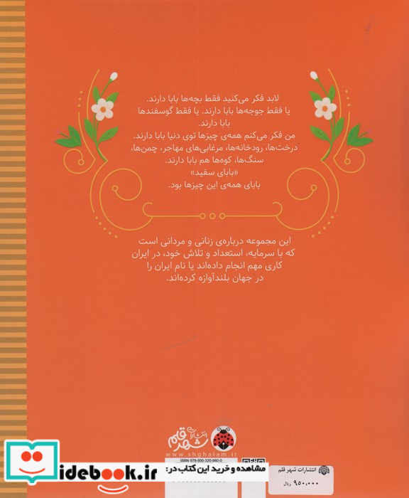 زنان و مردانی که ایران را ساخته بابای سفید شهرقلم