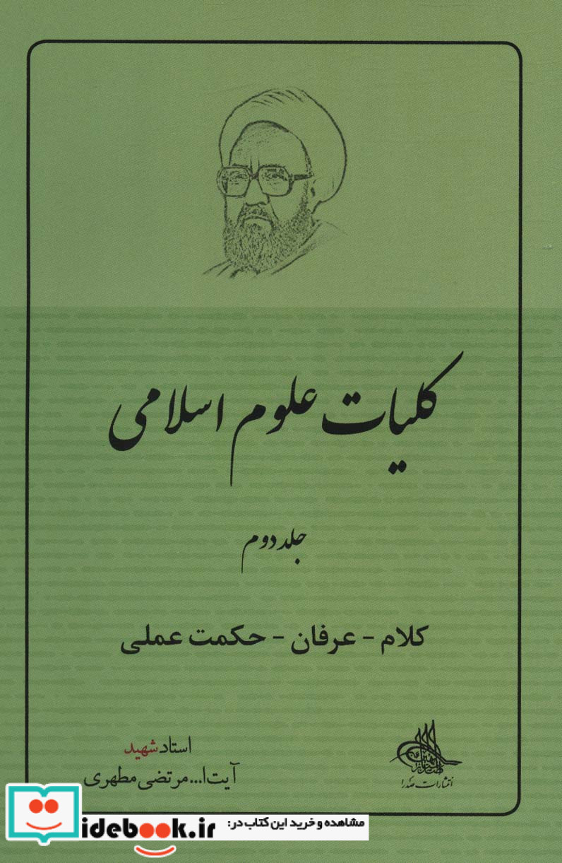 کلیات علوم اسلامی 2 کلام-عرفان-حکمت الهی