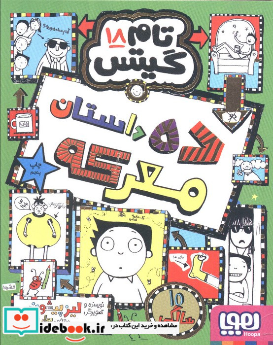 تام گیتس 18 ده داستان معرکه هوپا
