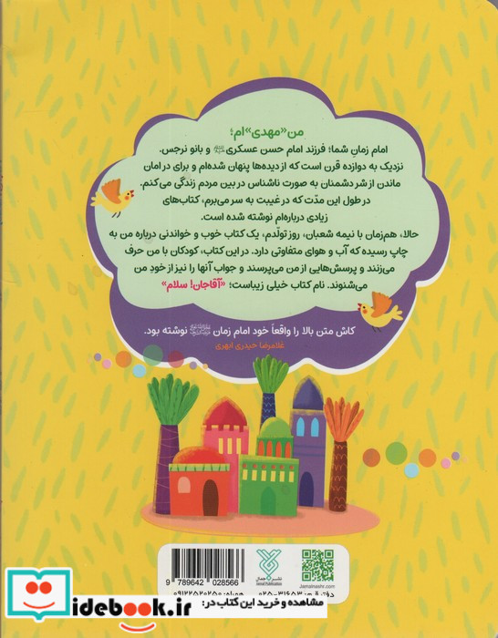 آقاجان سلام برای آشنایی کودکان با امام زمان عج
