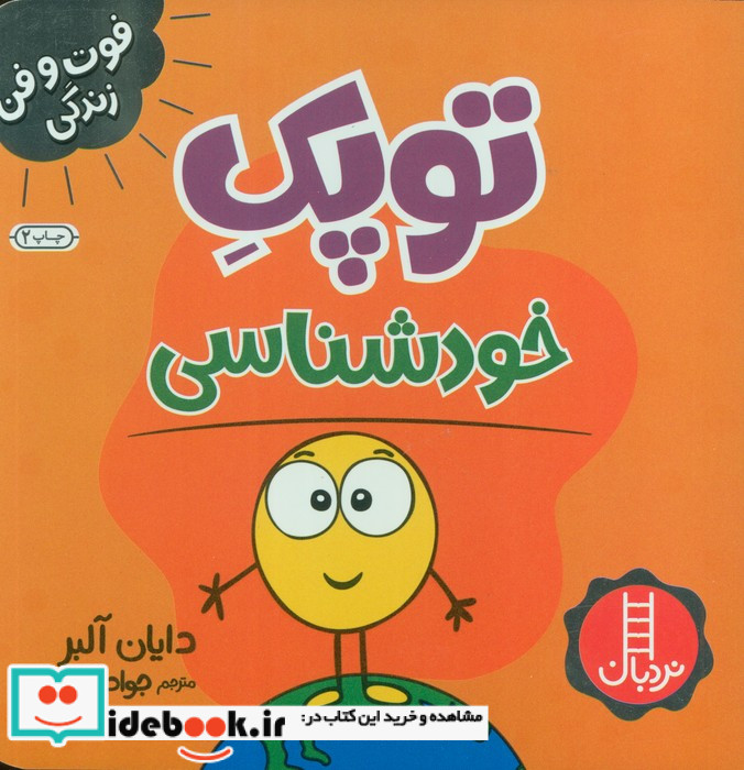 فوت و فن زندگی توپک خودشناسی نردبان