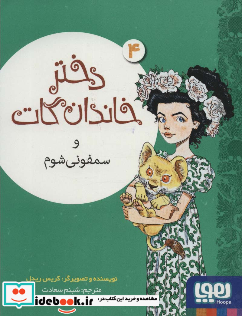 دختر خاندان گات 4 و سفونی شوم هوپا