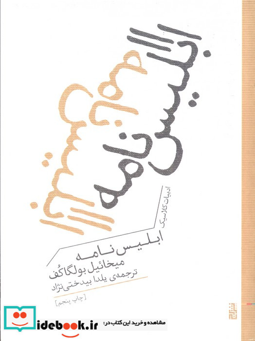 ابلیس نامه برج