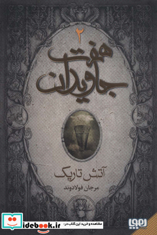 هفت جاویدان 3 جلدی هوپا