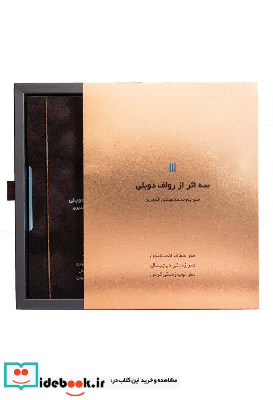 سه اثر از رولف دوبلی کشدار،باقاب
