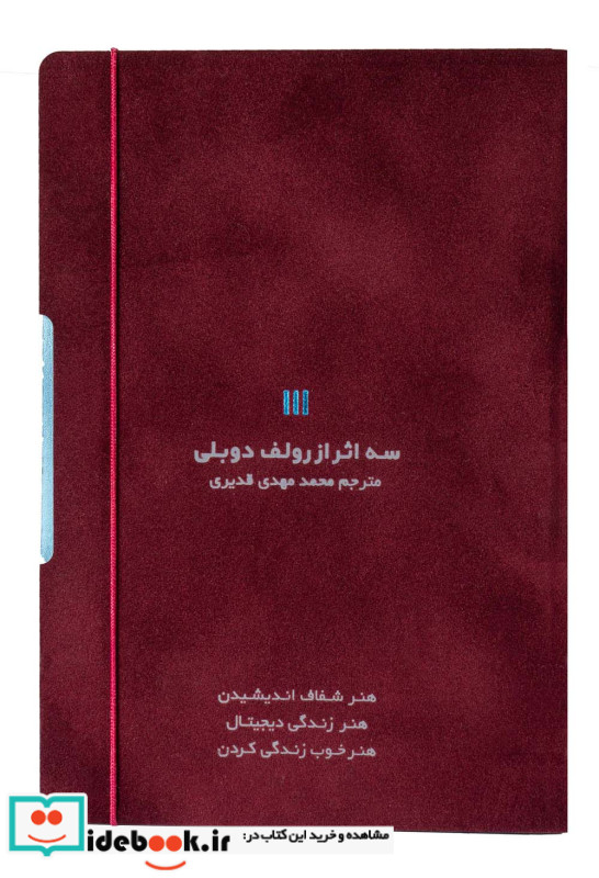 سه اثر از رولف دوبلی کشدار،باقاب