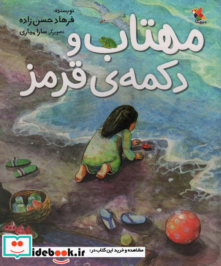 مهتاب و دکمه ی قرمز گلاسه