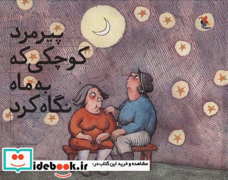 پیرمرد کوچکی که به ماه نگاه کرد گلاسه
