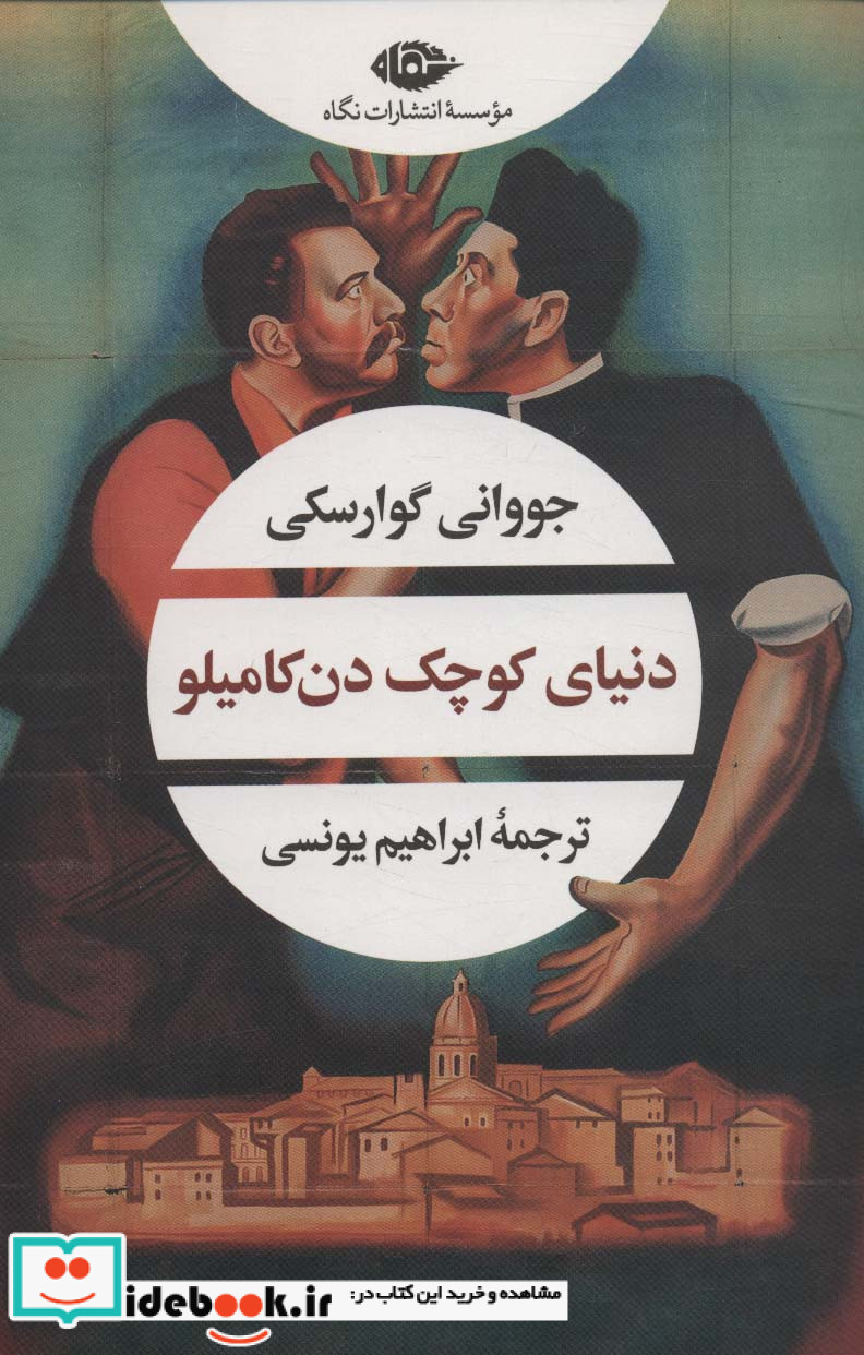 دنیای کوچک دن کامیلو نشر نگاه