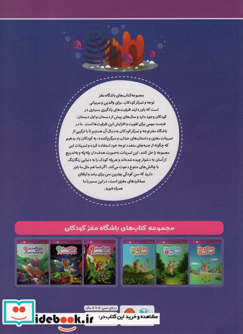 باشگاه مغز کودکان توجه و تمرکز 3آموزش،تمرین،سرگرمی باشگاه مغز