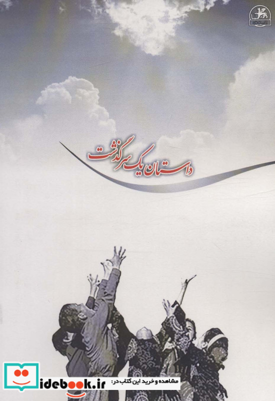 داستان یک سرگذشت