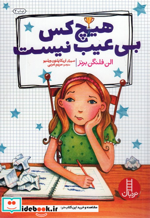 هیچ کس بی عیب نیست نردبان