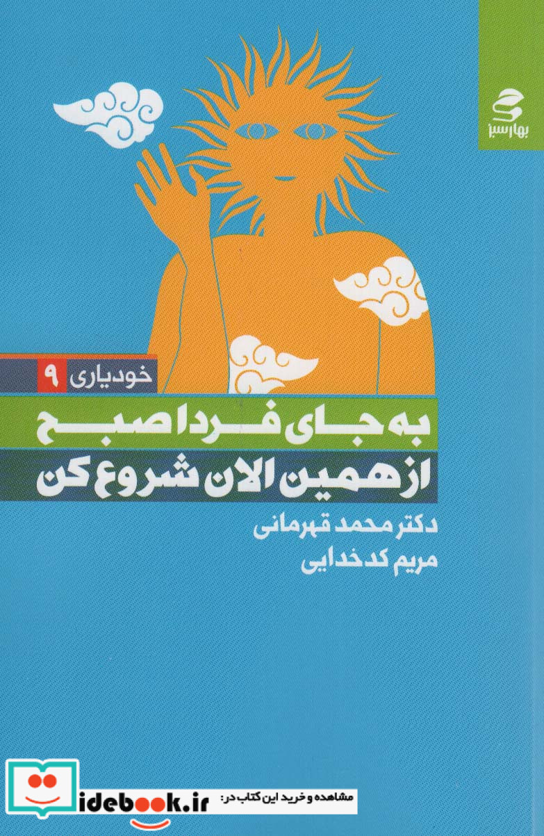 به جای فردا صبح از همین الان شروع کن شمیز،رقعی،بهارسبز