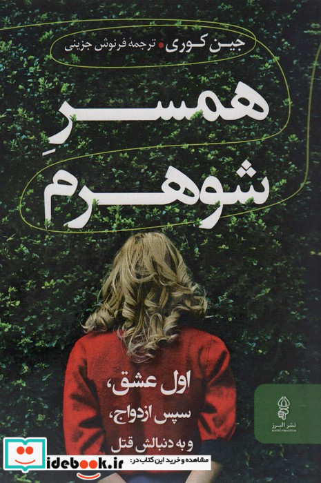 همسر شوهرم شمیز،رقعی،البرز