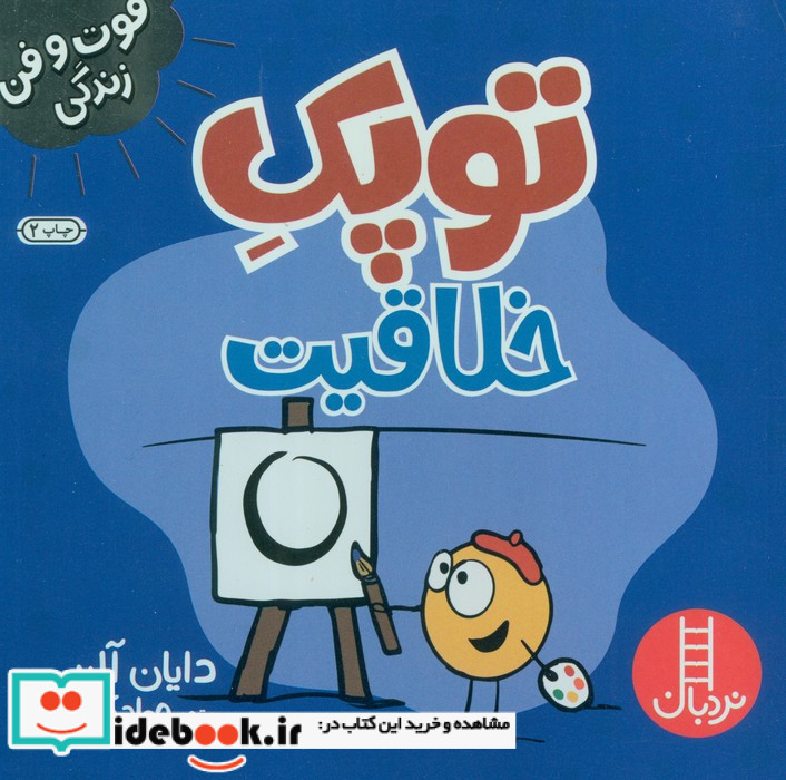 توپک خلاقیت فوت و فن زندگی شمی،خشتی کوچک،نردبان