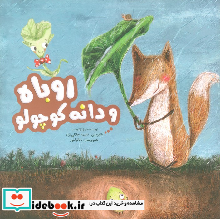 روباه و دانه کوچولو