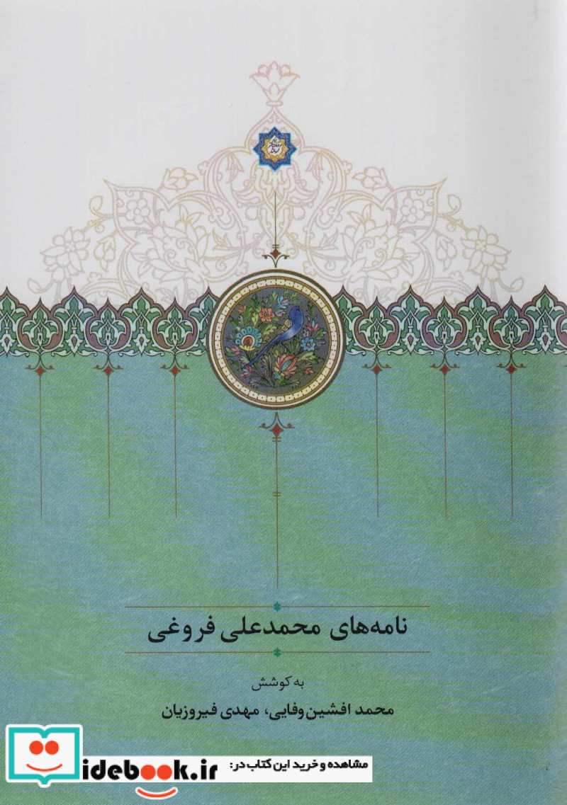 نامه های محمدعلی فروغی زرکوب،ویزیری،سخن