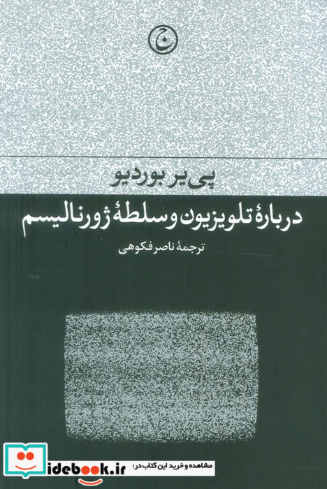 درباره تلویزیون و سلطه ژورنالیسم رقعی،شمیز،فرهنگ جاوید