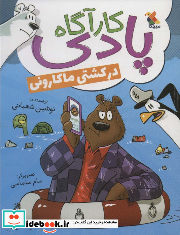کارآگاه پادی در کشتی ماکارونی شمیز،رقعی،میچکا مبتکران