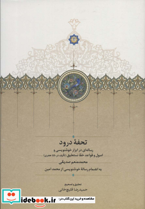 تحفه درود زرکوب،رقعی،سخن