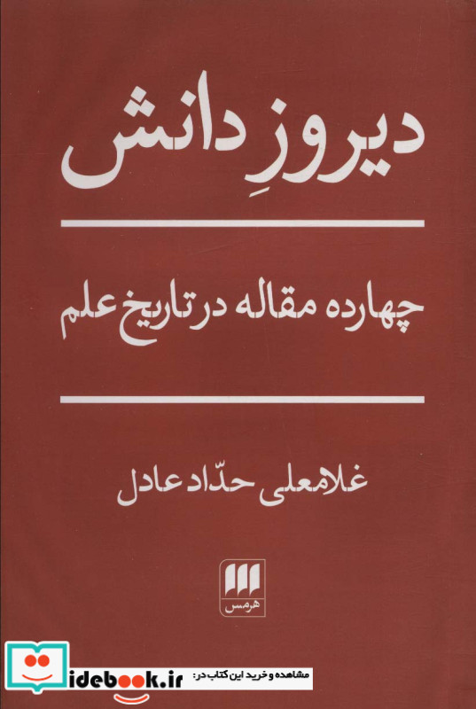 دیروز دانش شمیز،رقعی،هرمس 14 مقاله در تاریخ علم