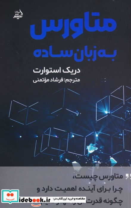 متاورس به زبان ساده مولانا