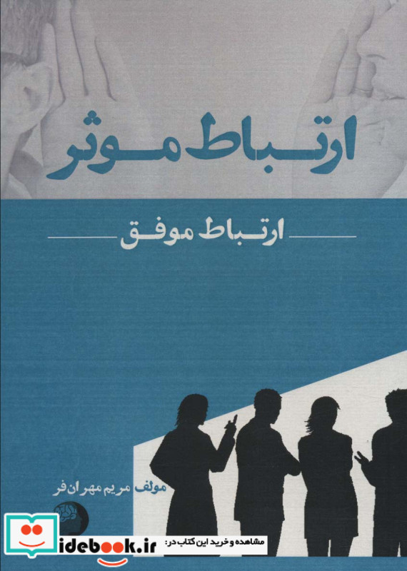 ارتباط موثر ارتباط موفق ترجمه مریم مهران فر