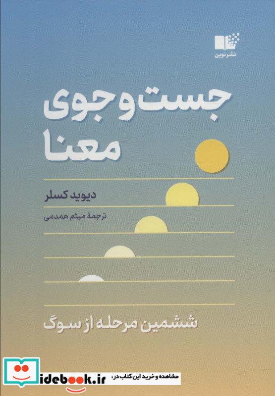 جست و جوی معنا ششمین مرحله از سوگ