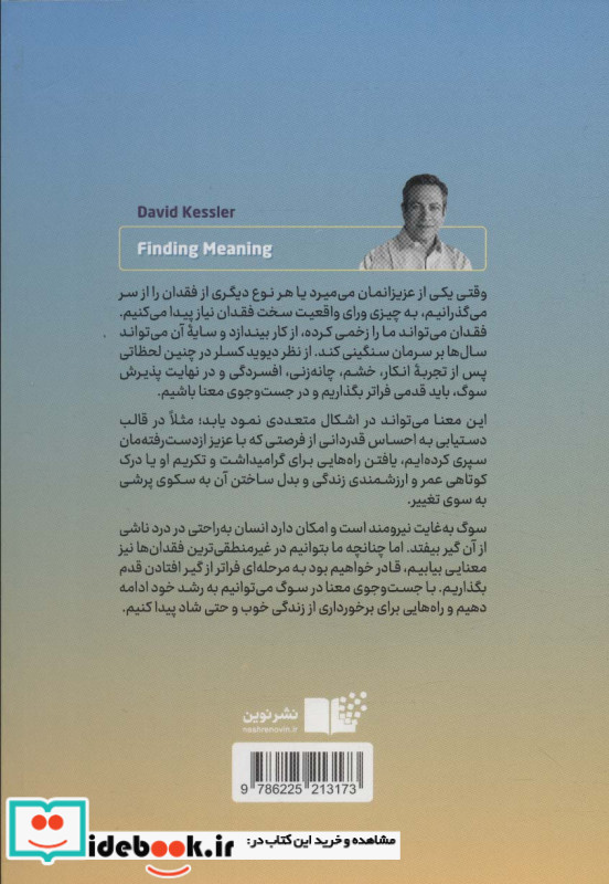 جست و جوی معنا ششمین مرحله از سوگ