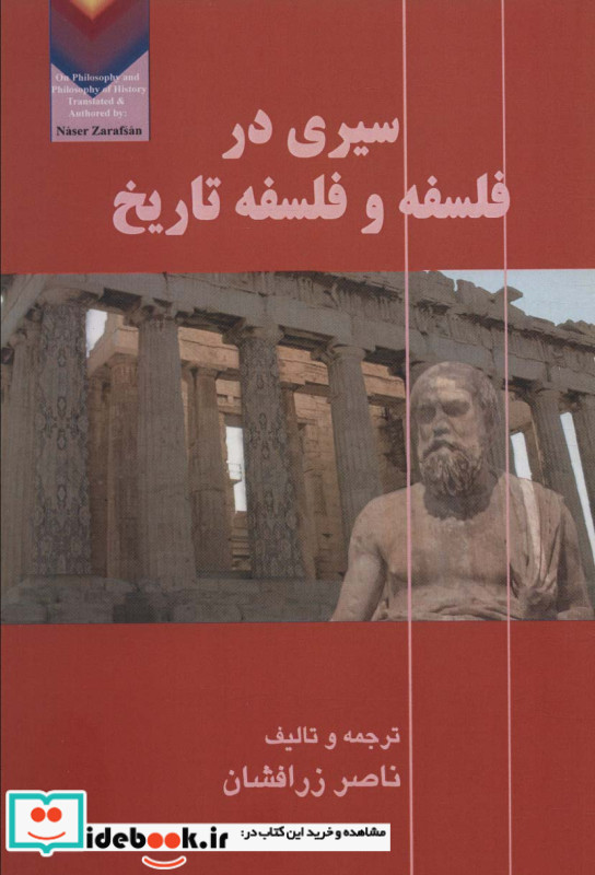 سیری در فلسفه و فلسفه تاریخ