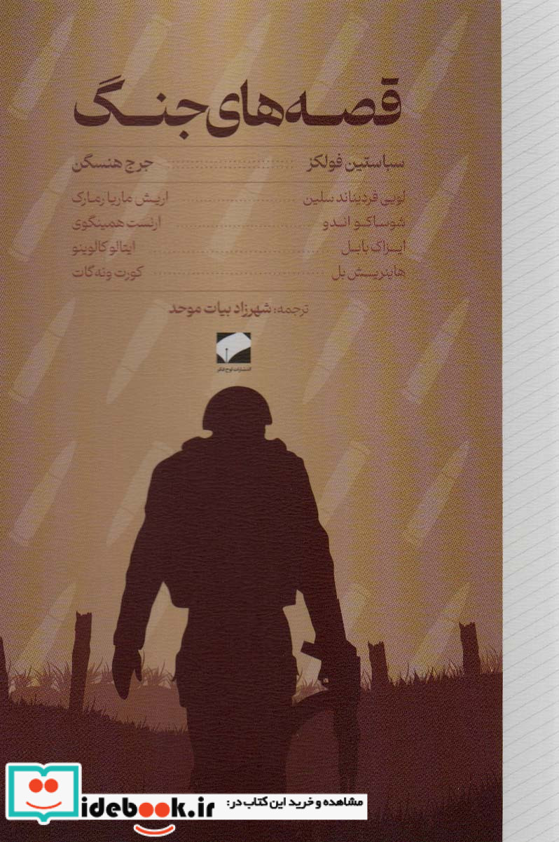 قصه های جنگ