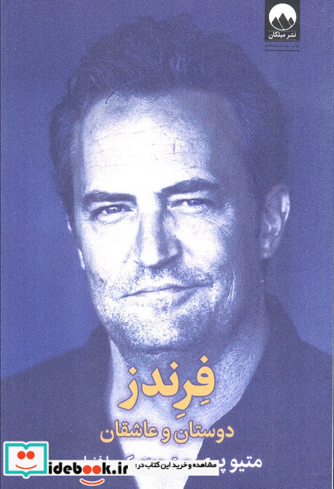 فرندز دوستان و عاشقان میلکان