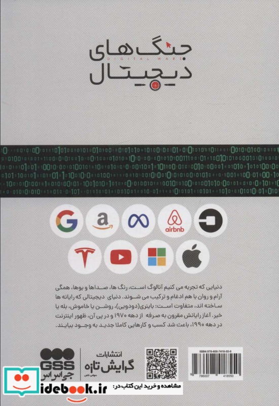 جنگ های دیجیتال