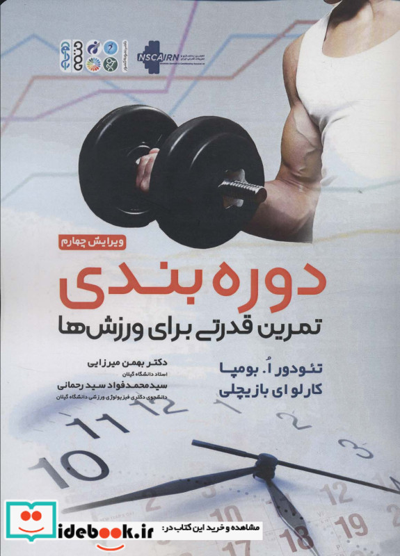 دوره بندی تمرین قدرتی برای ورزش ها